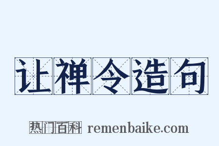 让禅令造句是什么意思的图片